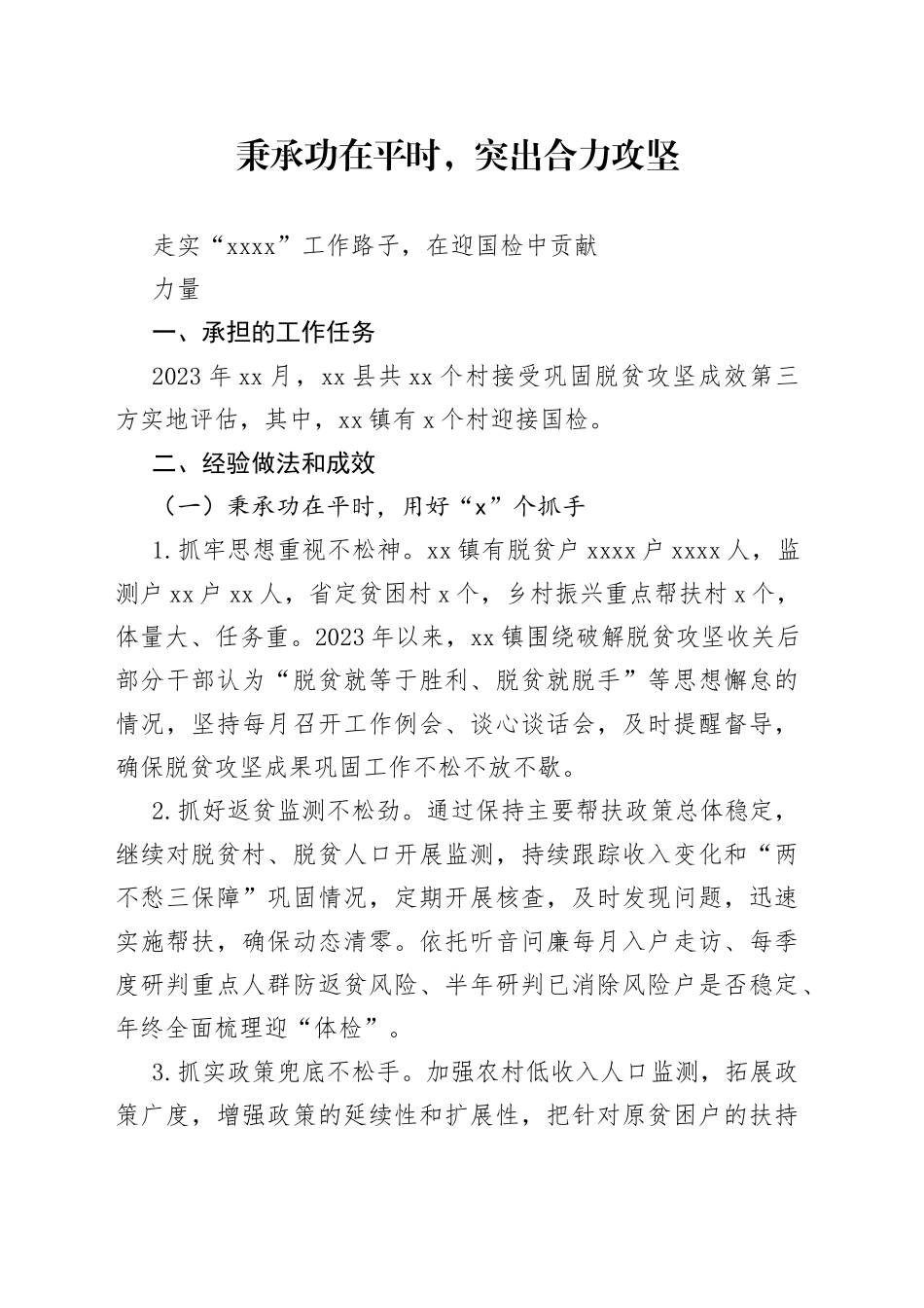 接受巩固脱贫攻坚成效第三方实地评估工作经验_第1页