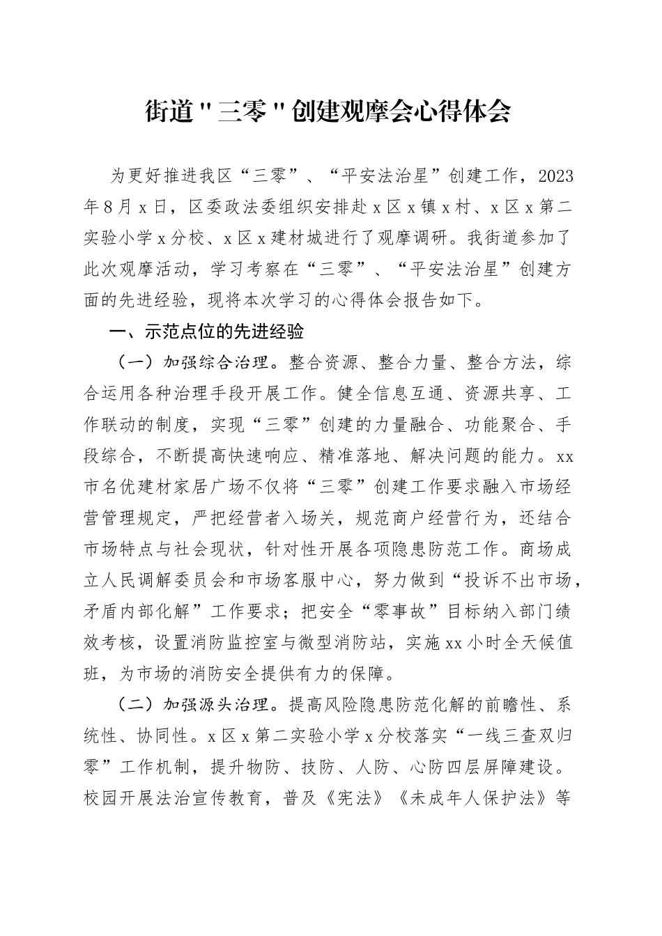 街道＂三零＂创建观摩会心得体会_第1页