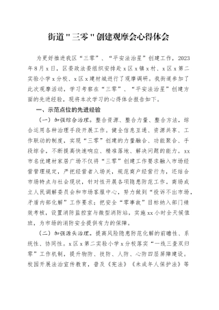 街道＂三零＂创建观摩会心得体会