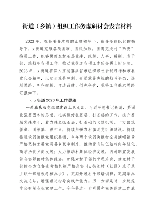 街道（乡镇）组织工作务虚研讨会发言材料(1)