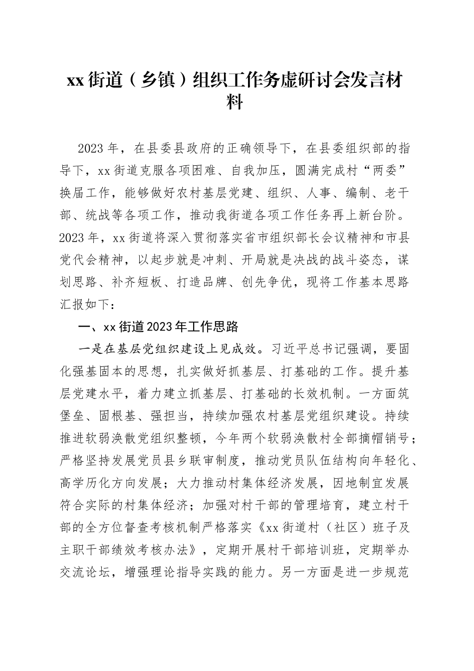 街道（乡镇）组织工作务虚研讨会发言材料_第1页