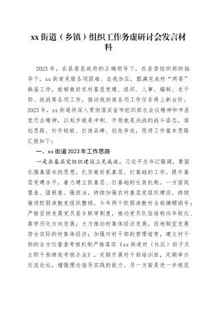 街道（乡镇）组织工作务虚研讨会发言材料