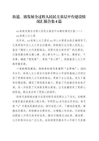 街道、镇发展全过程人民民主基层平台建设情况汇报合集4篇