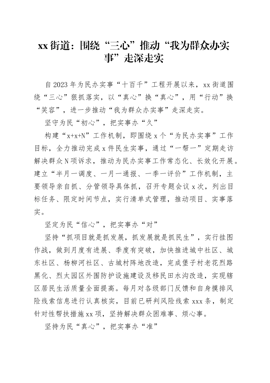 街道：围绕“三心”推动“我为群众办实事”走深走实（20230627）_第1页