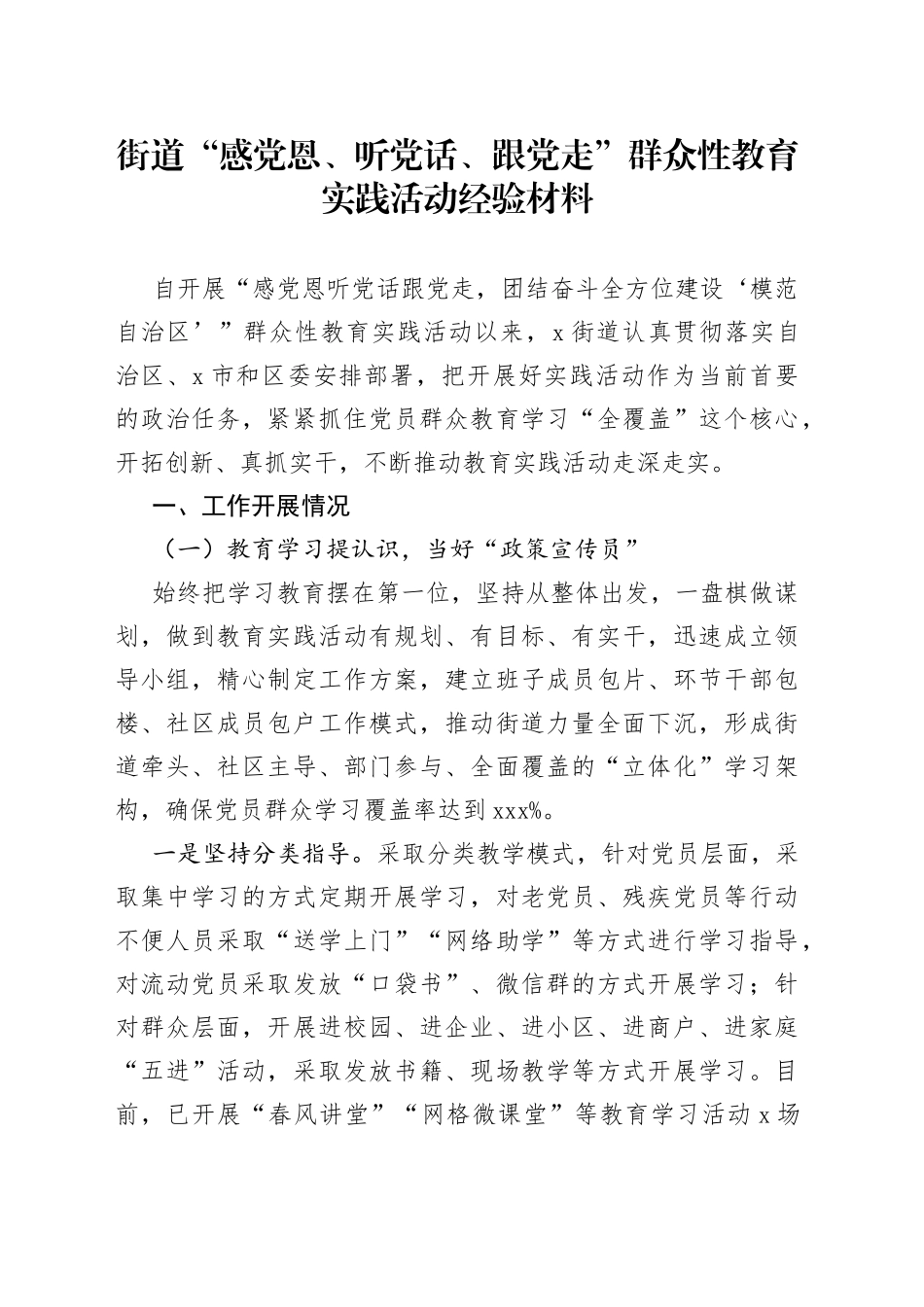 街道“感党恩、听党话、跟党走”群众性教育实践活动经验材料(1)_第1页