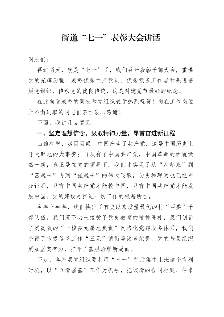 街道“七一”表彰大会讲话_第1页