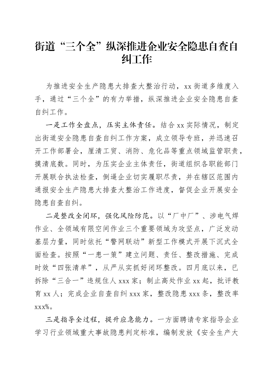 街道“三个全”纵深推进企业安全隐患自查自纠工作（20230529）_第1页