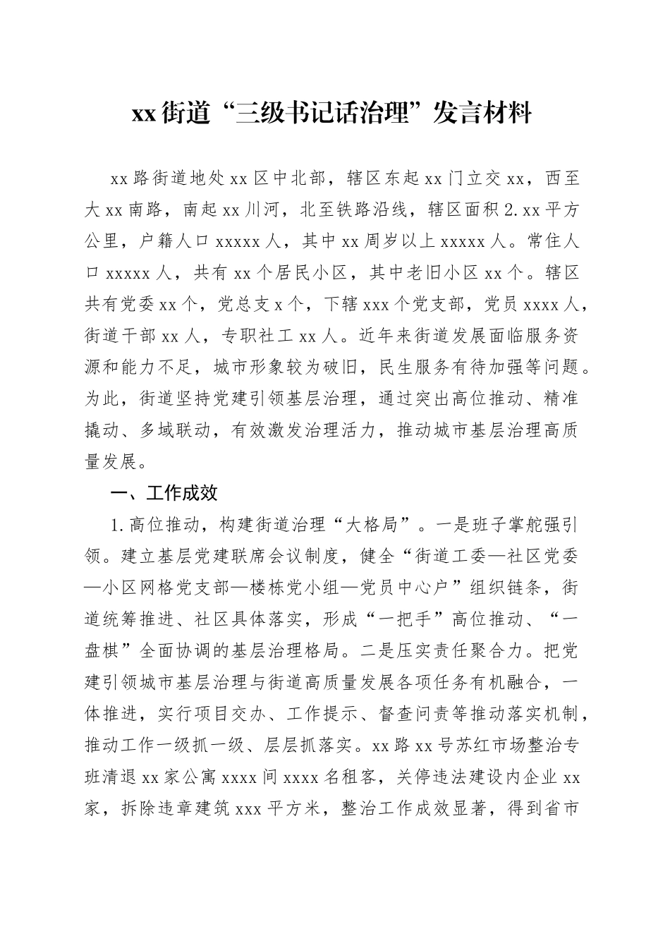 街道“三级书记话治理”发言材料_第1页