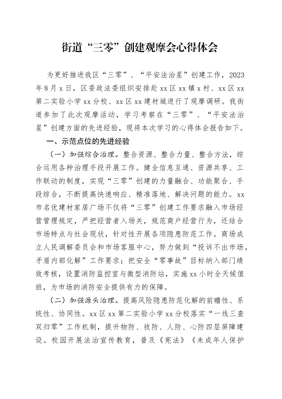 街道“三零”创建观摩会心得体会_第1页