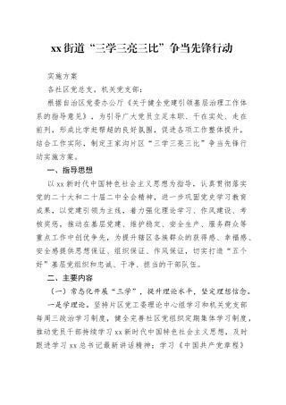 街道“三学三亮三比”争当先锋行动实施方案