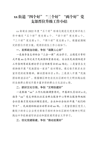 街道“四个好”“三个好”“两个好”党支部晋位升级工作小结