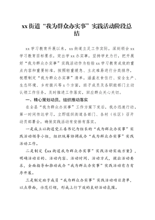 街道“我为群众办实事”实践活动阶段总结