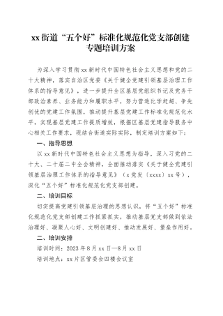 街道“五个好”标准化规范化党支部创建专题培训方案（8.1）