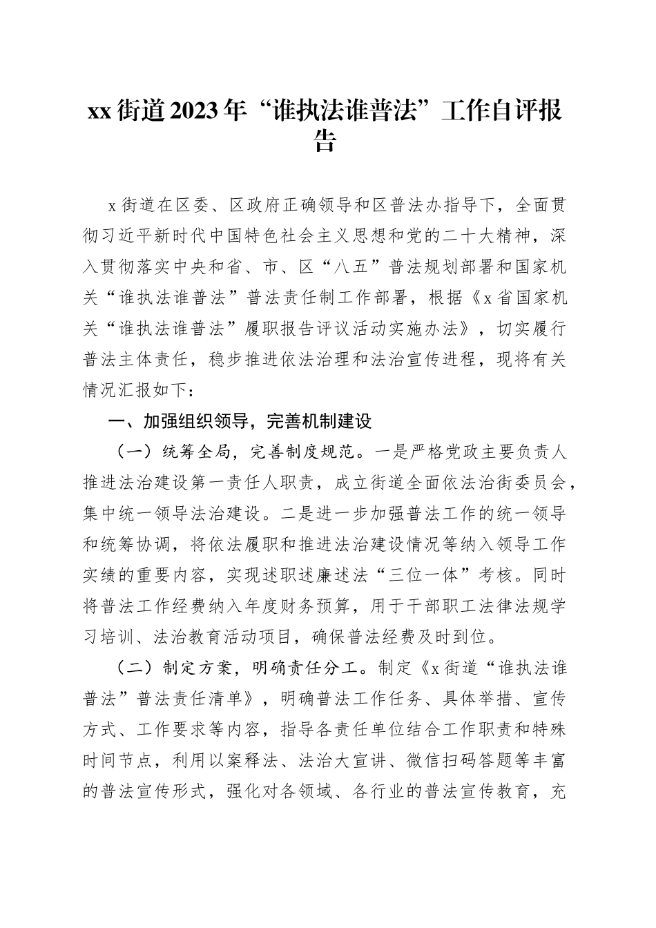 街道2023年“谁执法谁普法”工作自评报告_第1页