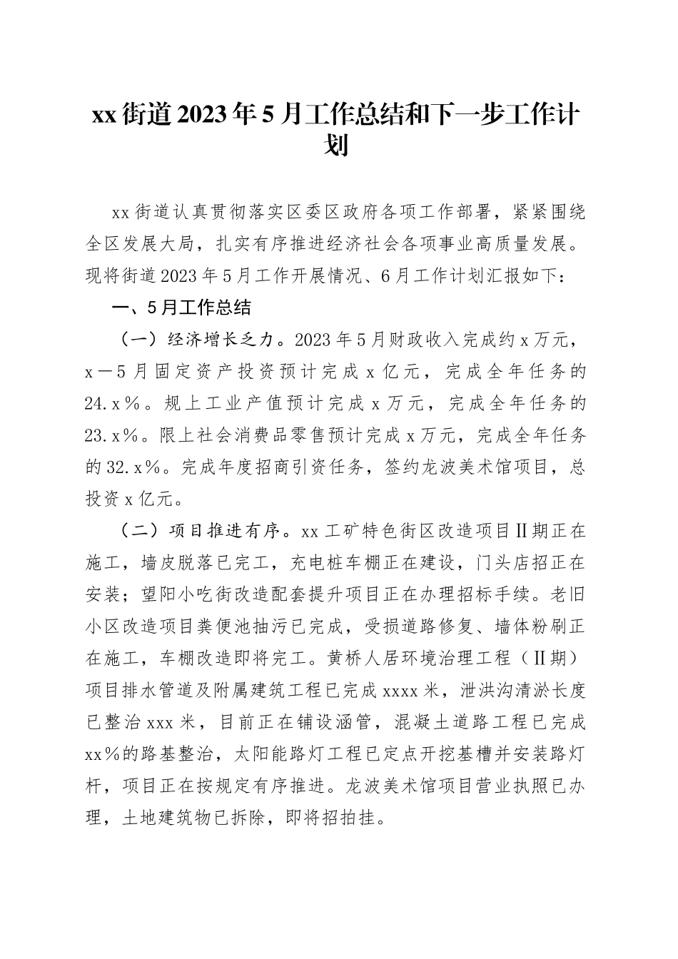 街道2023年5月工作总结和下一步工作计划(1)_第1页