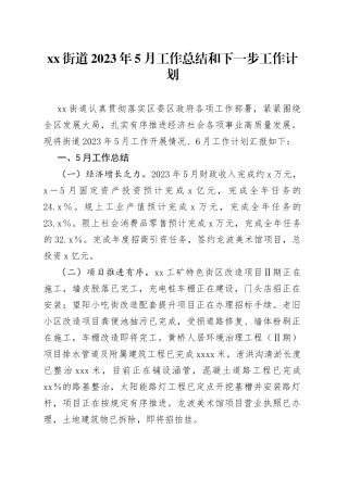 街道2023年5月工作总结和下一步工作计划