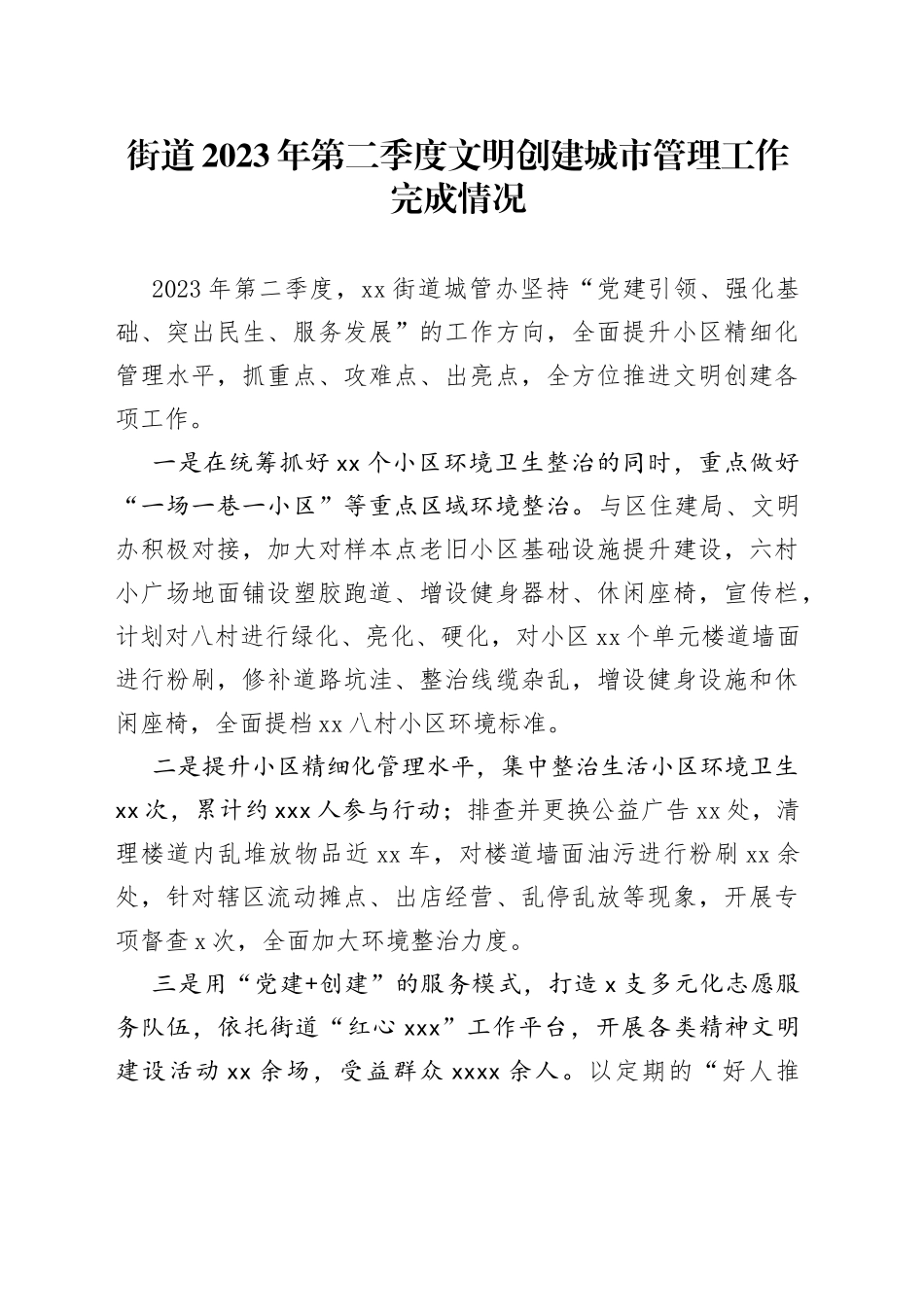 街道2023年第二季度文明创建城市管理工作完成情况（20230625）_第1页