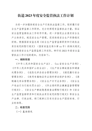 街道2023年度安全监管执法工作计划