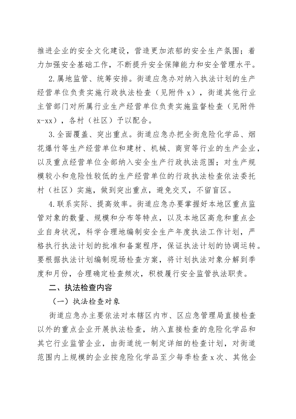 街道2023年度安全生产行政执法工作计划_第2页