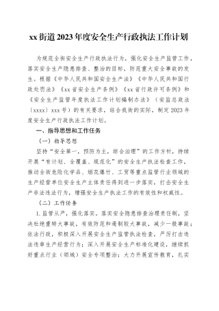 街道2023年度安全生产行政执法工作计划
