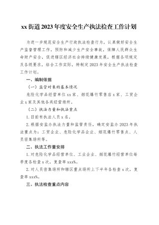 街道2023年度安全生产执法检查工作计划