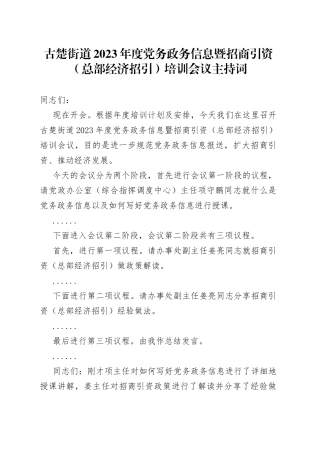 街道2023年度党务政务信息暨招商引资（总部经济招引）培训会议主持词