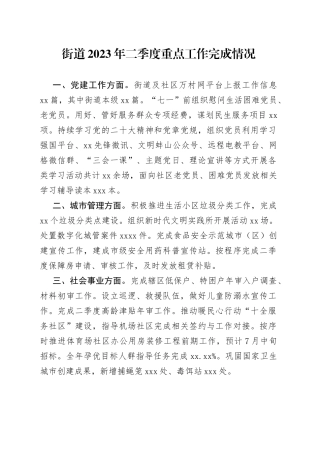 街道2023年二季度重点工作完成情况（20230706）