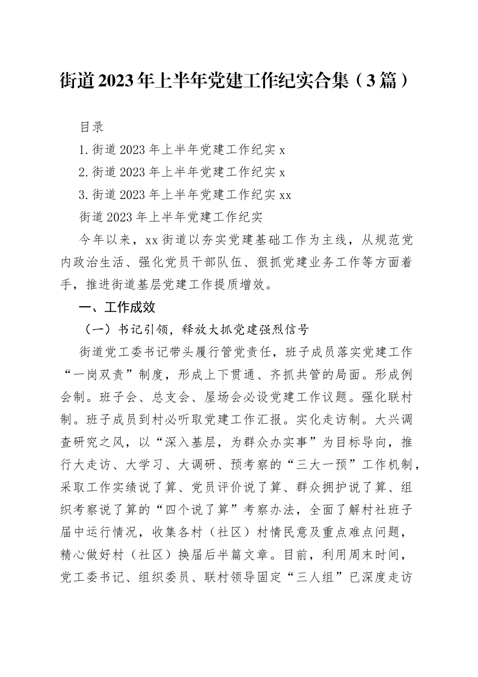 街道2023年上半年党建工作纪实合集（3篇）_第1页