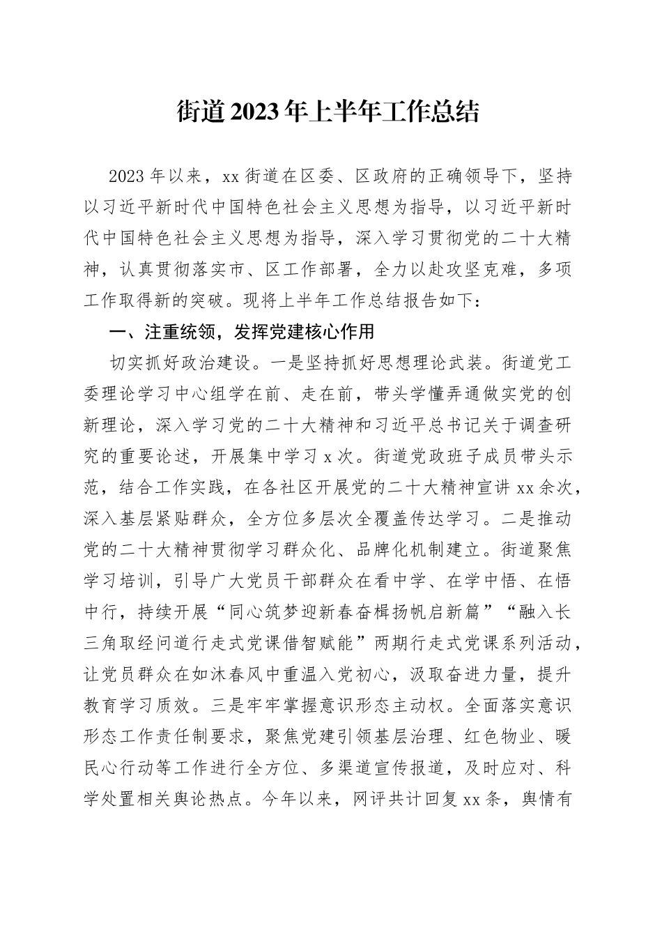 街道2023年上半年工作总结（20230629）_第1页