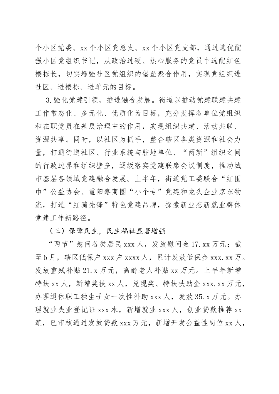 街道2023年上半年工作总结和下半年工作安排（20230704）_第2页