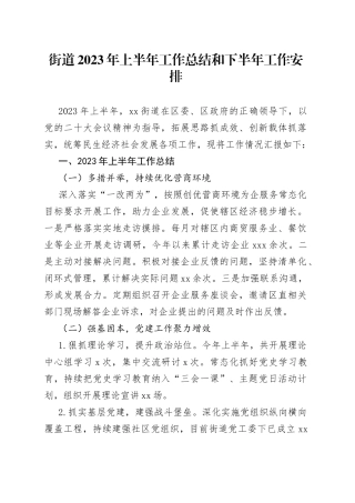 街道2023年上半年工作总结和下半年工作安排（20230704）