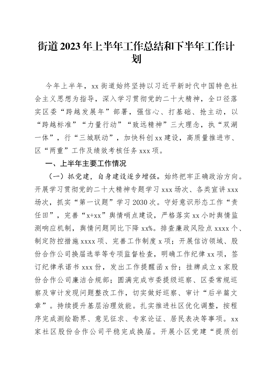街道2023年上半年工作总结和下半年工作计划（20230905）_第1页