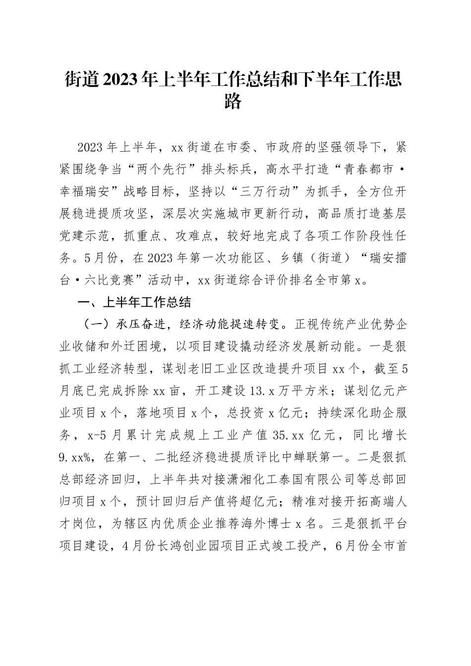 街道2023年上半年工作总结和下半年工作思路（20230628）_第1页