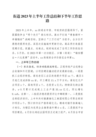 街道2023年上半年工作总结和下半年工作思路（20230628）