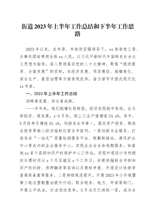街道2023年上半年工作总结和下半年工作思路（20230703）