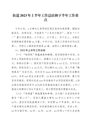 街道2023年上半年工作总结和下半年工作重点
