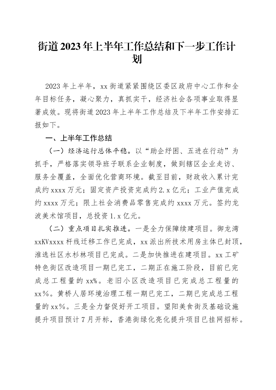 街道2023年上半年工作总结和下一步工作计划（20230705）_第1页