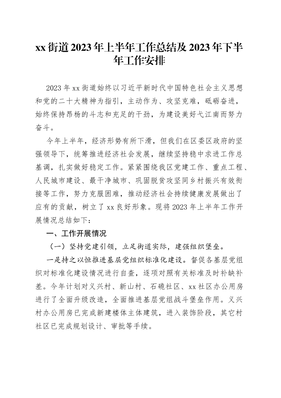 街道2023年上半年工作总结及2023年下半年工作安排（20230609）_第1页