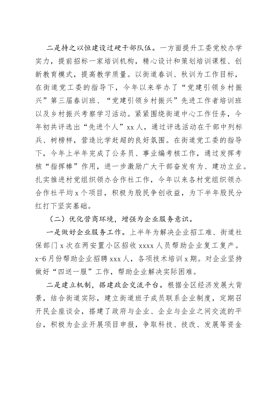 街道2023年上半年工作总结及2023年下半年工作安排（20230609）_第2页
