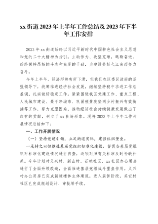 街道2023年上半年工作总结及2023年下半年工作安排（20230609）