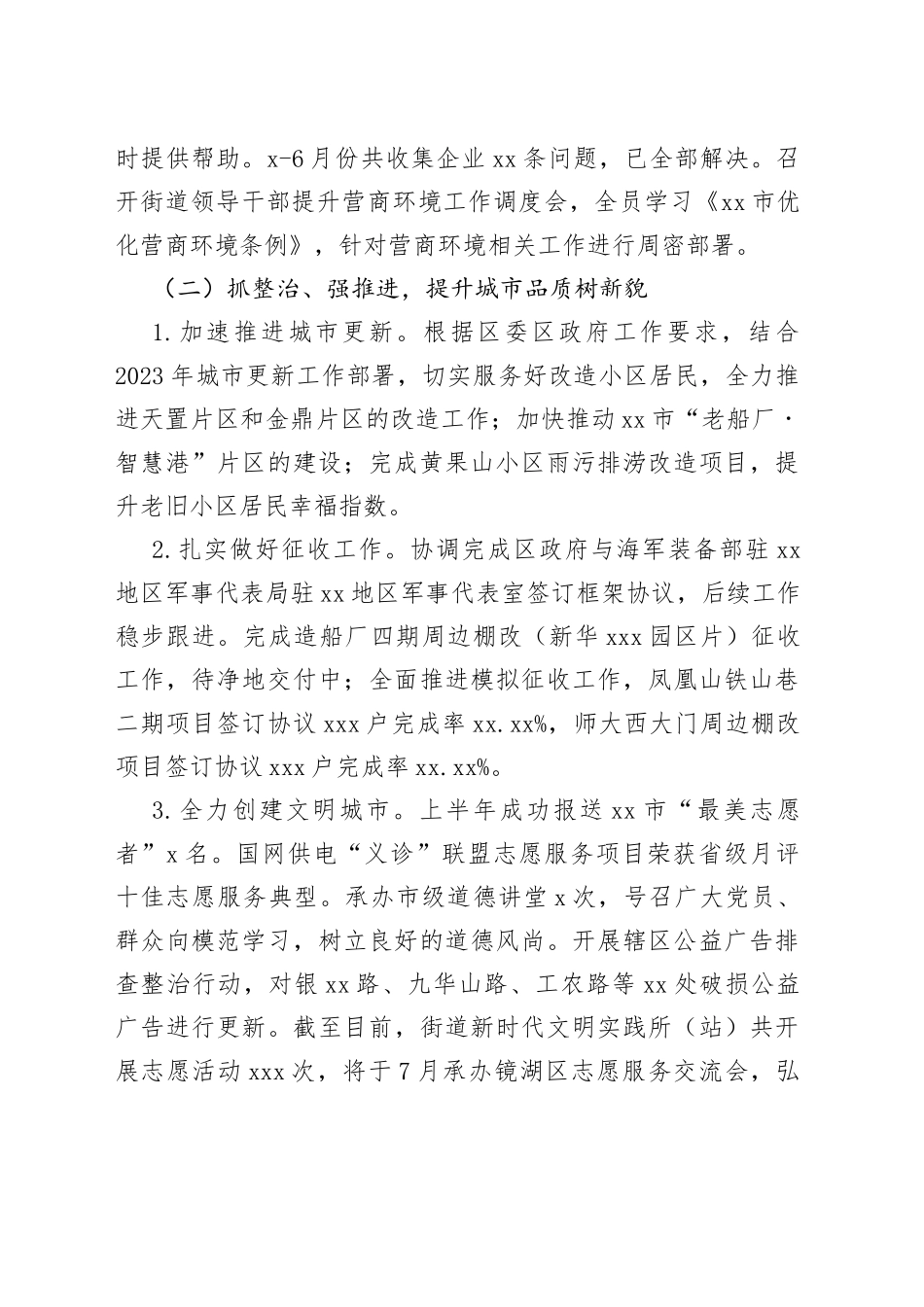 街道2023年上半年工作总结及下半年工作安排（20230626）_第2页