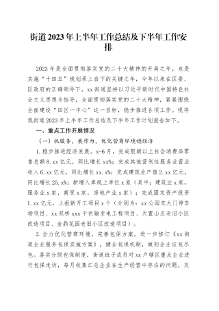 街道2023年上半年工作总结及下半年工作安排（20230626）