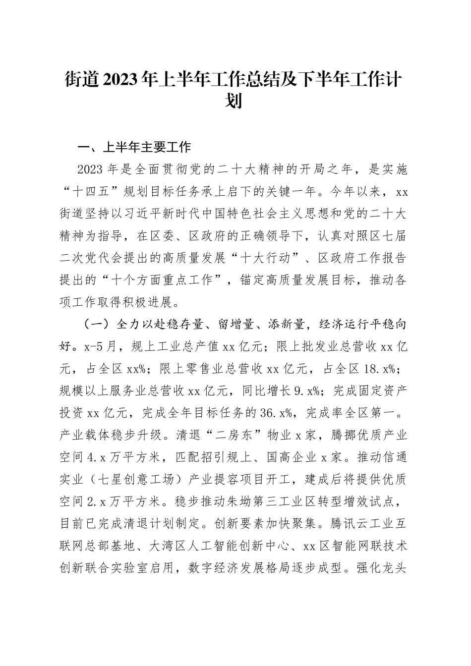 街道2023年上半年工作总结及下半年工作计划（20230905）_第1页