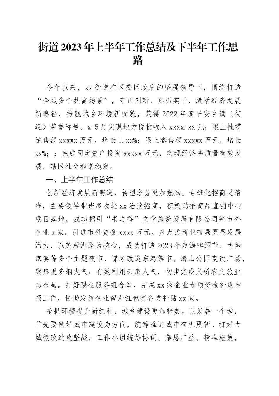 街道2023年上半年工作总结及下半年工作思路（20230621）_第1页