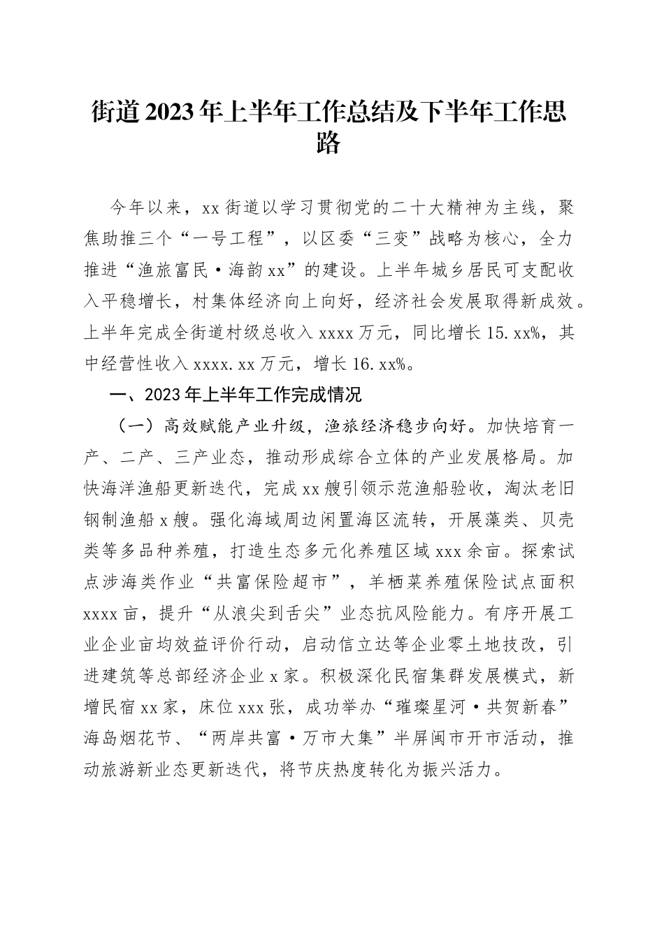 街道2023年上半年工作总结及下半年工作思路（20230703）_第1页