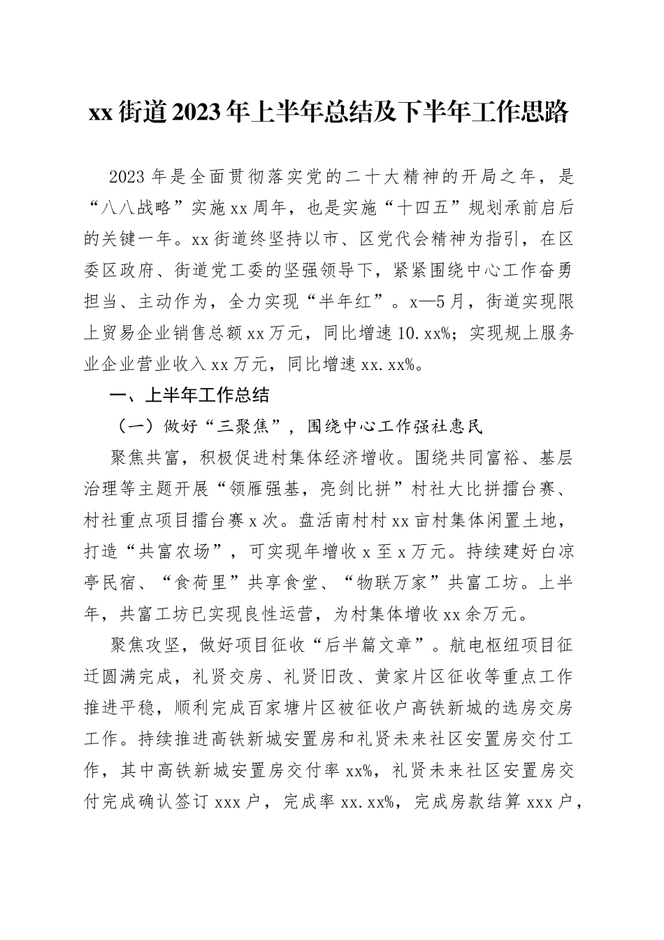 街道2023年上半年总结及 下半年工作思路（20230710）_第1页