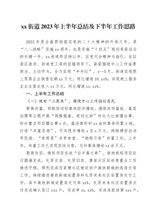 街道2023年上半年总结及 下半年工作思路（20230710）