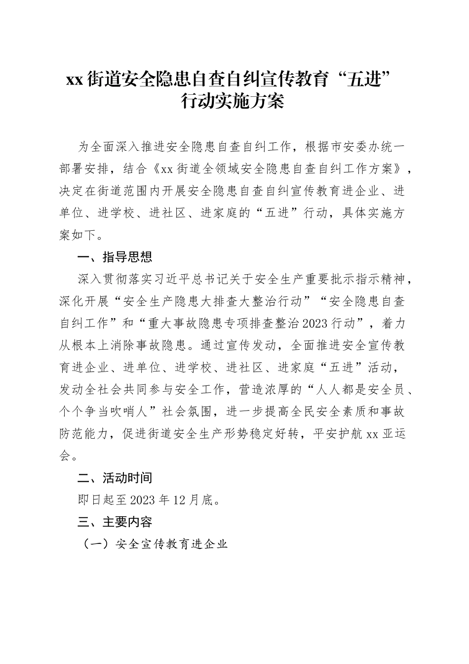 街道安全隐患自查自纠宣传教育“五进”行动实施方案（20230525）_第1页