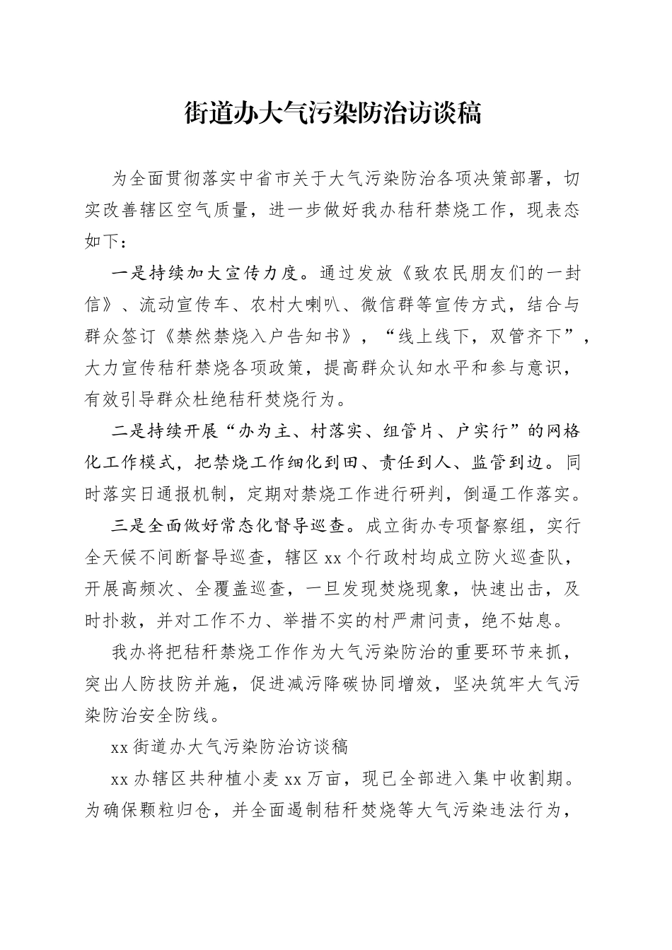 街道办大气污染防治访谈稿（4篇）_第1页