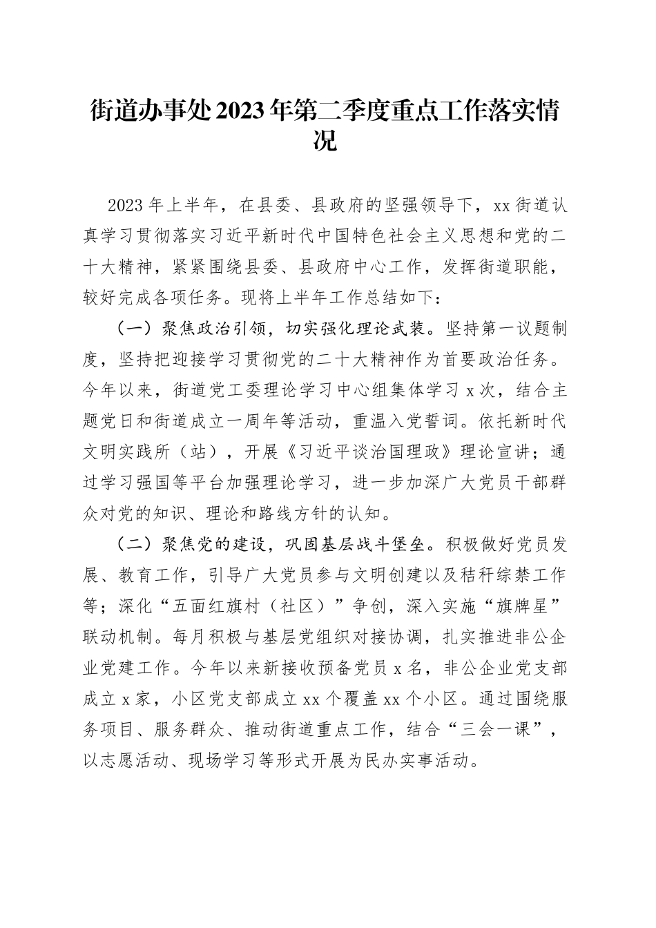 街道办事处2023年第二季度重点工作落实情况（20230630）_第1页